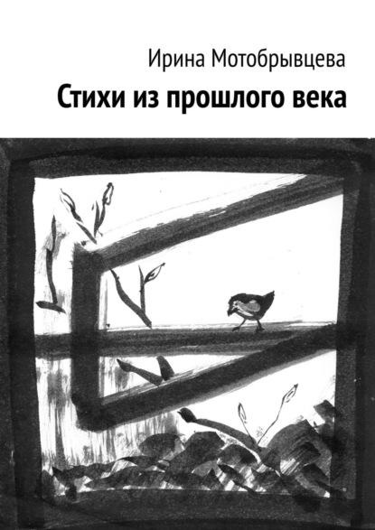 Книга Ирина Мотобрывцева Стихи из прошлого века