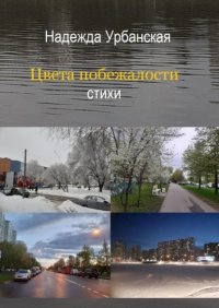 Книга Надежда Михайловна Урбанская Цвета побежалости. Стихи