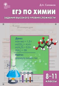 Книга Д. А. Соловков ЕГЭ по химии. Задания высокого уровня сложности. 8–11 классы