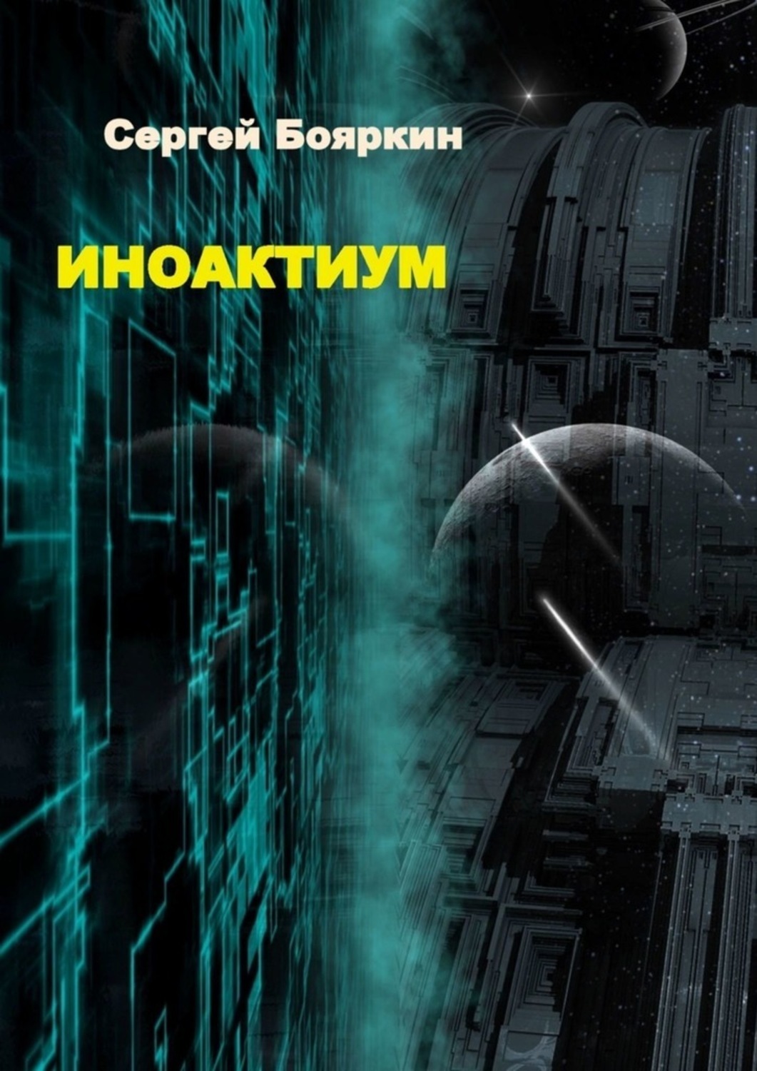 Книга Сергей Витальевич Бояркин Иноактиум