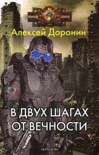 Книга Алексей Доронин В двух шагах от вечности