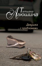 Книга Татьяна Алюшина Девушка с проблемами