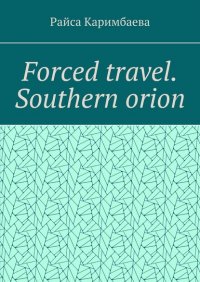Книга Райса Каримбаева Forced travel. Southern Оrion