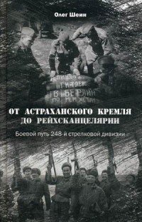 Книга Олег Шеин От Астраханского кремля до Рейхсканцелярии. Боевой путь 248-й стрелковой дивизии
