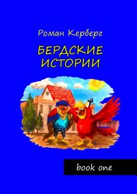 Книга Роман Керберг Бердские истории