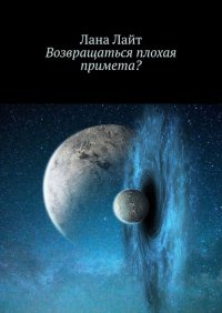 Книга Лана Лайт Возвращаться – плохая примета?