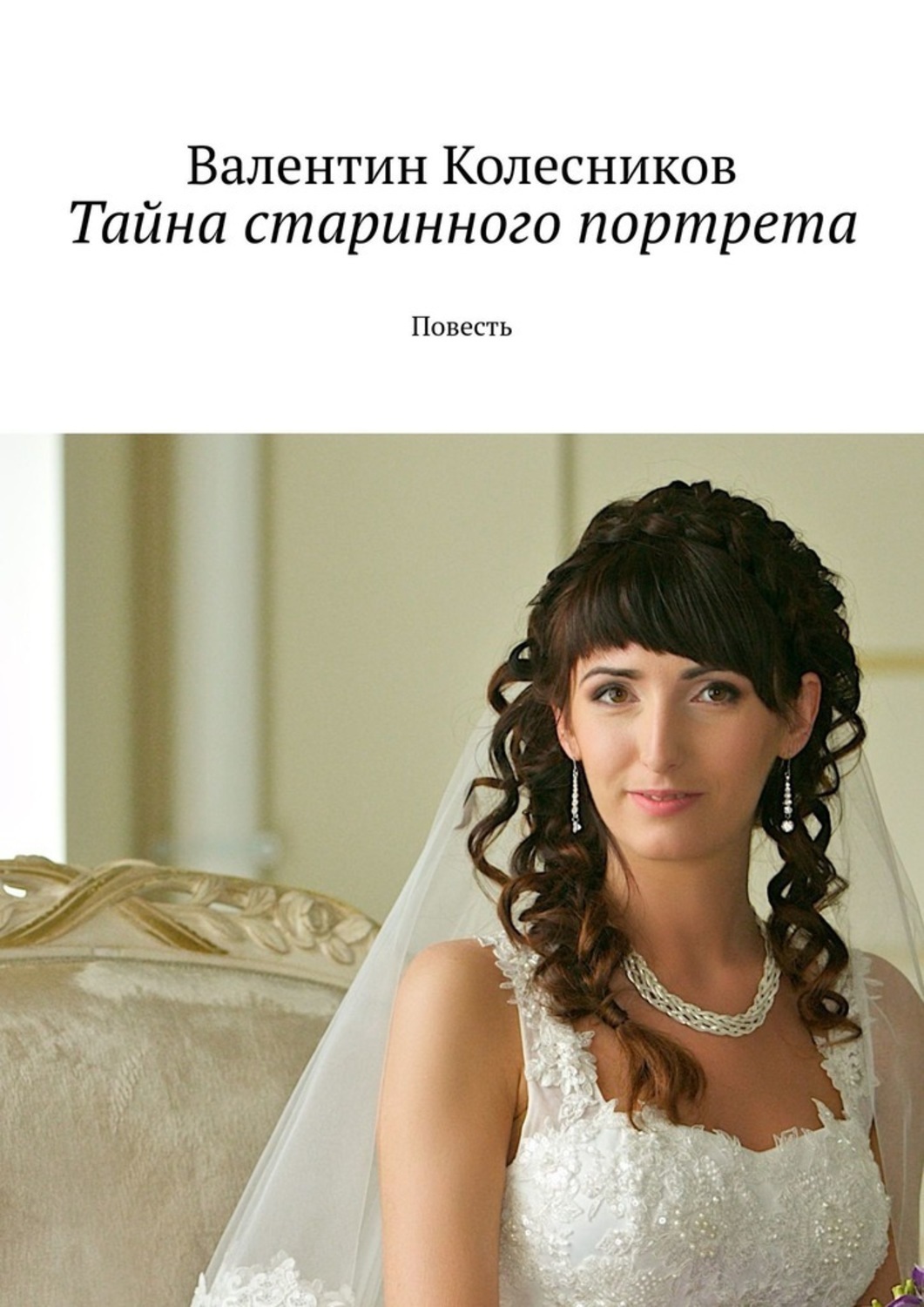 Книга Валентин Альбертович Колесников Тайна старинного портрета. Повесть