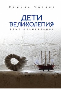 Книга Камиль Чалаев Дети великолепия. Опыт музыкософии, включающий изложение Чужестранцем диагогического метода звуко-, жесто- и музыкотерапий при работах с РДА и ДЦП