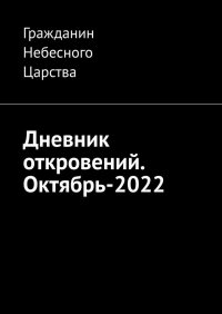 Книга Гражданин Небесного Царства Дневник откровений. Октябрь-2022