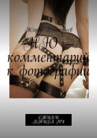 Книга Жорж Дмитриев Ню – комментарий к фотографии. Стихи. Книга №4