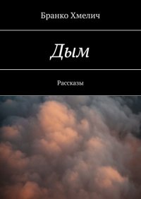 Книга Бранко Хмелич Дым. Рассказы