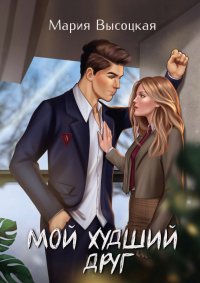 Книга Мария Высоцкая Мой худший друг