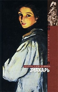 Книга Марина Александрова Знахарь