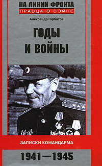 А. Горбатов - «Годы и войны. Записки командарма. 1941-1945»