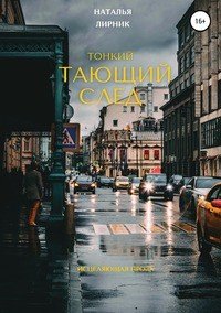 Книга Наталья Лирник Тонкий тающий след
