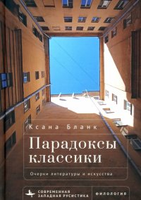 Книга Ксана Бланк Парадоксы классики. Очерки литературы и искусства