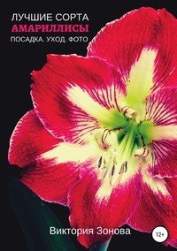 Книга Виктория Зонова Амариллисы. Лучшие сорта