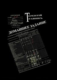 Книга Терентiй Травнiкъ Домашнее задание. Современная публицистика