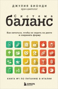Книга Джулия Бионди Система БАЛАНС. Как питаться, чтобы не сидеть на диете и сохранять форму