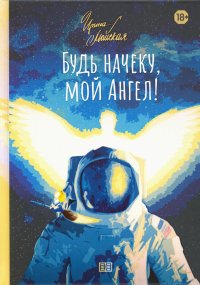 Книга Ирина Майская Будь начеку, мой Ангел!