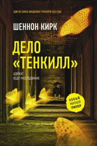 Книга Шеннон Кирк Дело «Тенкилл»