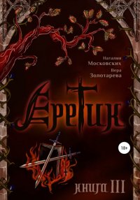 Книга Наталия Московских Еретик. Книга 3