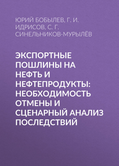 Книга Юрий Бобылев Экспортные пошлины на нефть и нефтепродукты: необходимость отмены и сценарный анализ последствий