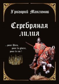 Книга Григорий Максимов Серебряная лилия