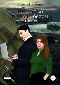 Книга Валерий Вайнин Интервью в чёрно-белом цвете