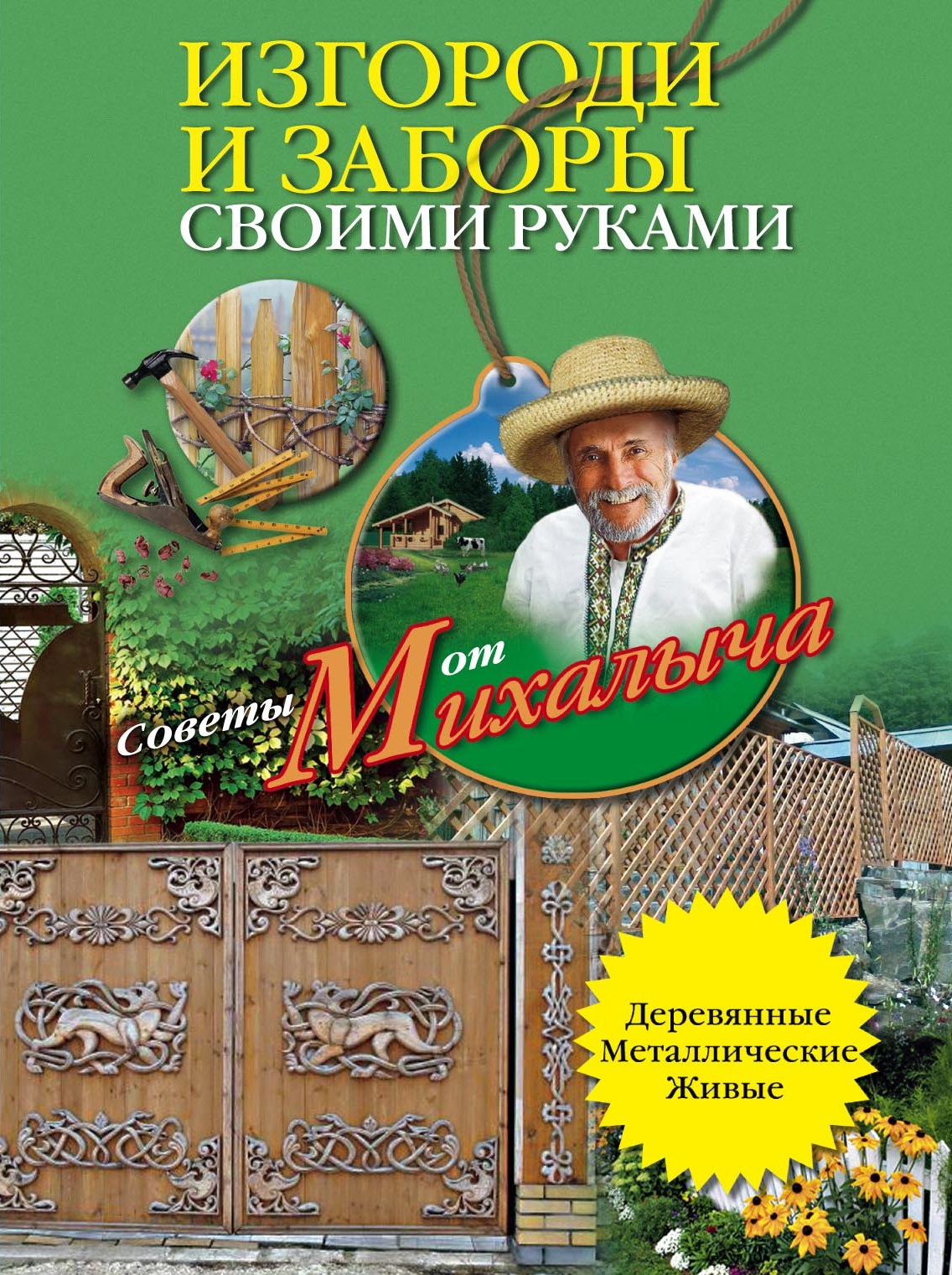 Книга Николай Звонарев Изгороди и заборы своими руками