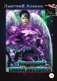 Книга Дмитрий Асенев Уходящий синий экспресс