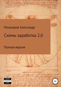 Книга Александр Валерьевич Мошкаров Схемы заработка 2.0
