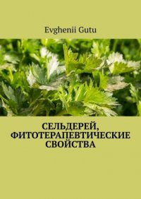Книга Evghenii Gutu Сельдерей, фитотерапевтические свойства
