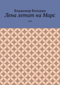 Книга Владимир Володин Лена летит на Марс. 2350