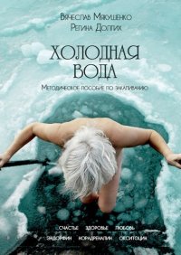 Книга Вячеслав Мякушенко Холодная вода. Методическое пособие по закаливанию