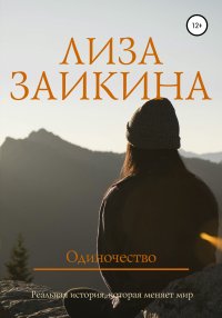 Книга Лиза Заикина Одиночество