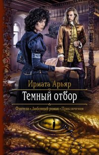 Книга Ирмата Арьяр Тёмный отбор