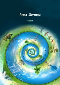 Книга Анна Демина Стихи. Код доступа по-прежнему любовь