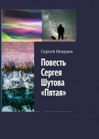 Книга Сергей Невраев Повесть Сергея Шутова «Пятая»