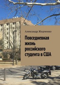 Книга Александр Жидченко Повседневная жизнь российского студента в США