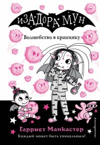Книга Гарриет Манкастер Волшебство в крапинку