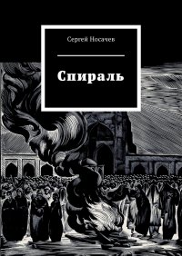 Книга Сергей Носачев Спираль