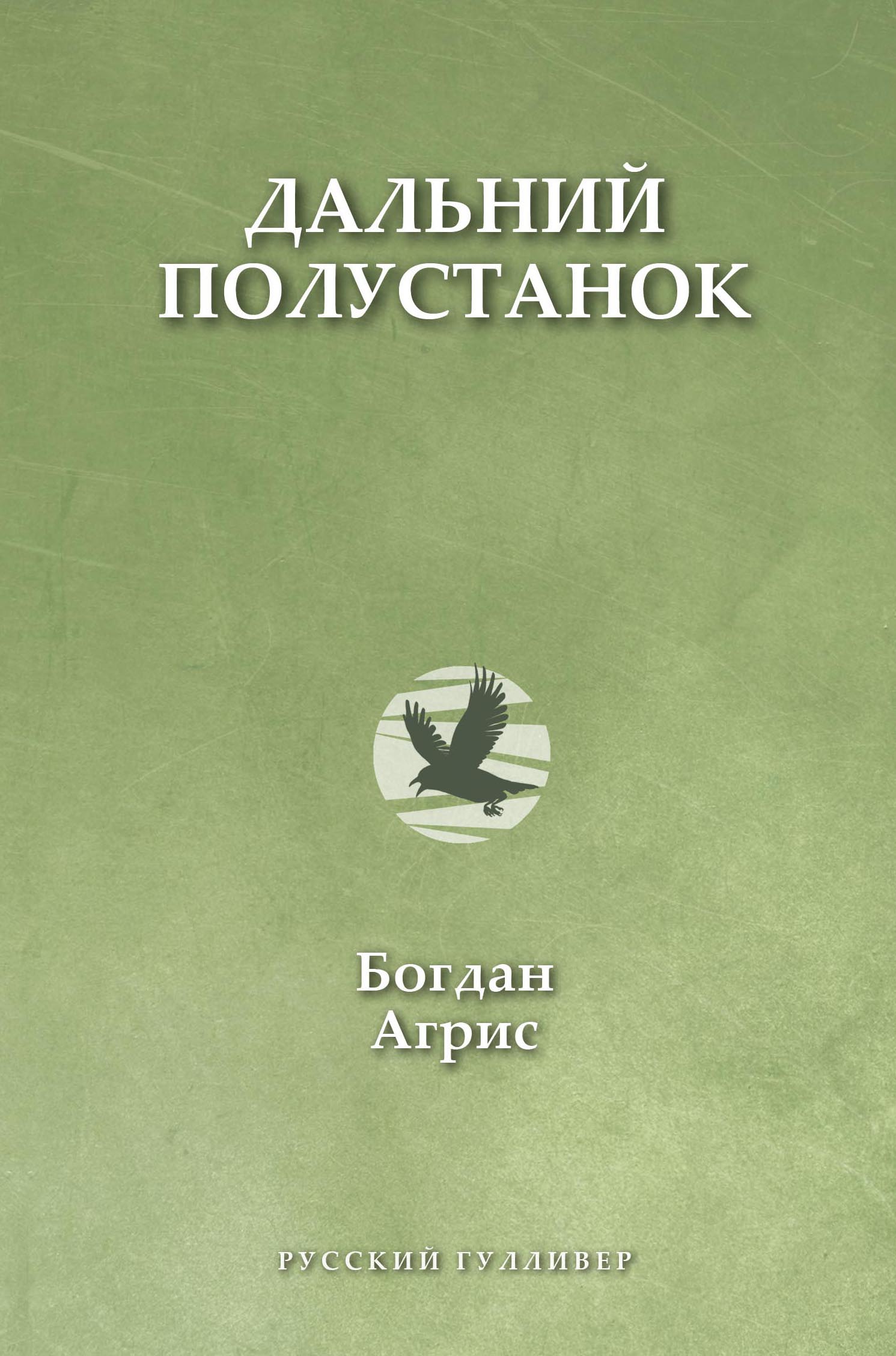 Книга Богдан Агрис Дальний полустанок