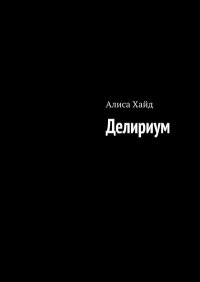 Книга Алиса Хайд Делириум