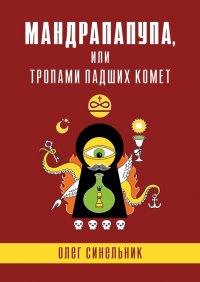 Книга Олег Синельник Мандрапапупа, или Тропами падших комет. Криптоапокриф северо-украинской традиции Непонятного