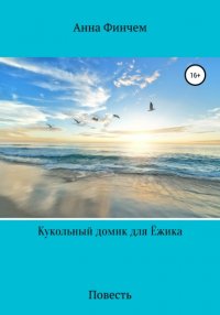 Книга Анна Финчем Кукольный домик для Ёжика