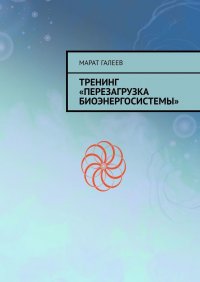Книга Марат Галеев Тренинг «Перезагрузка биоэнергосистемы»