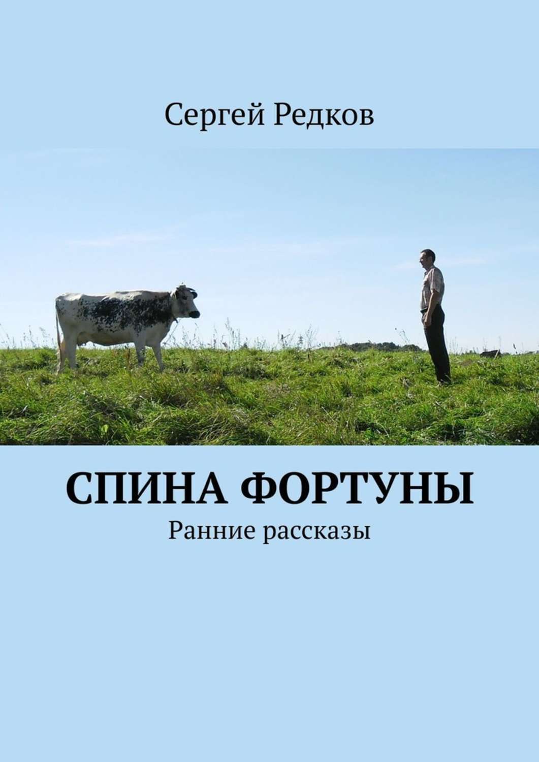 Книга Сергей Редков Спина фортуны. Ранние рассказы