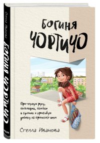 Книга Стелла Иванова Богиня Чортичо. Про черную руку, питонцев, платье в горошек и красивую девочку из прошлого века