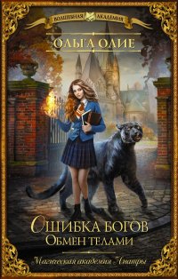 Книга Ольга Олие Ошибка богов. Обмен телами